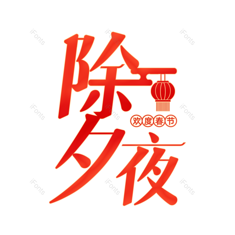 艺术字图片,过年元素,除夕PNG,除夕夜免抠素材
